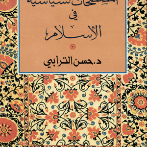 المصطلحات السياسية في الإسلام