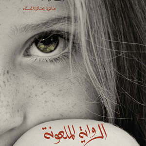 الرواية الملعونة