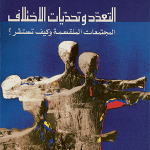 التعدد وتحديات الاختلاف