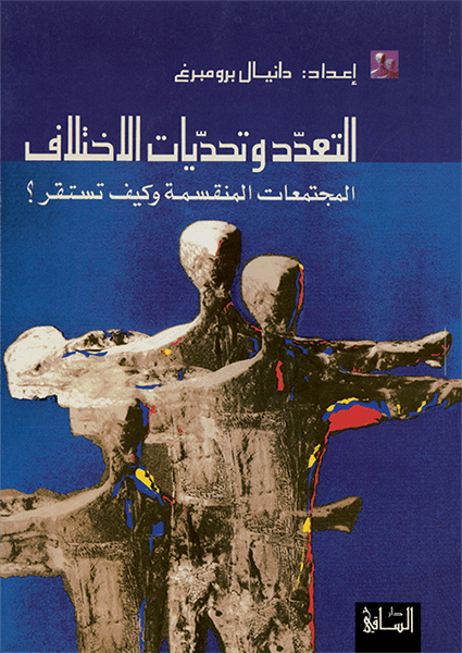 التعدد وتحديات الاختلاف التعدد وتحديات الاختلاف