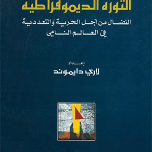 الثورة الديموقراطية