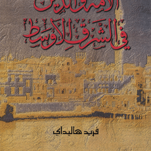 الأمة والدين في الشرق الأوسط