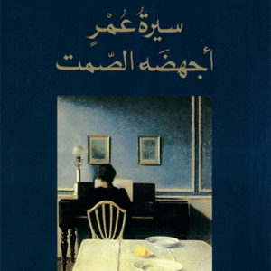 سيرة عمر أجهضه الصمت