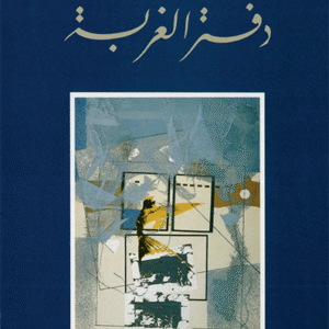 دفتر الغربة