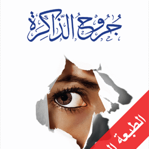 جروح الذاكرة