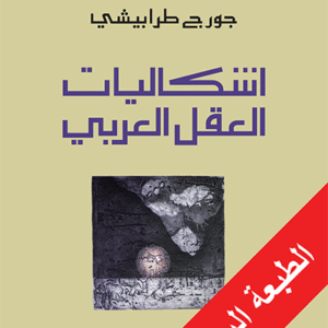 نقد نقد العقل العربي: إشكاليات العقل العربي