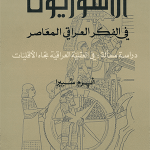 الآشوريون في الفكر العراقي المعاصردراسة مسألة: في العقلية العراقية تجاه الأقليات