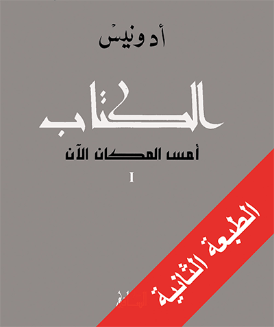 الكتاب: أمس المكان الآن 1 الكتاب: أمس المكان الآن 1