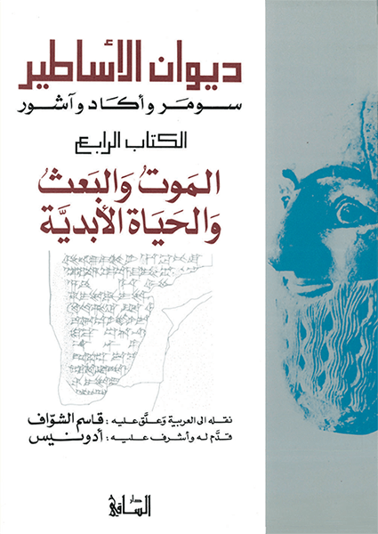 ديوان الأساطير: سومر وأكاد وآشور ديوان الأساطير: سومر وأكاد وآشور