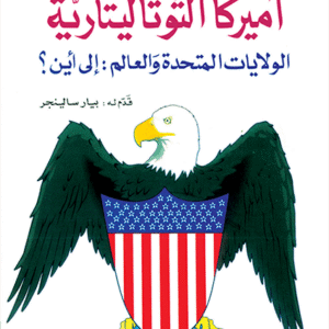 أميركا التوتاليتارية