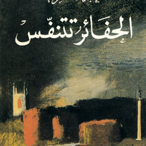 الحفائر تتنفس