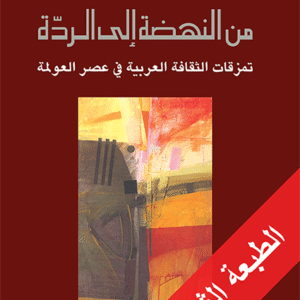 من النهضة إلى الردة