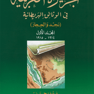الجزيرة العربية في الوثائق البريطانية، المجلد الأول 1914-1915