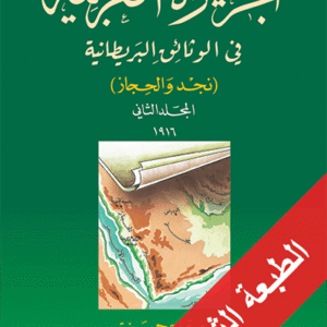الجزيرة العربية في الوثائق البريطانية، المجلد الثاني 1916