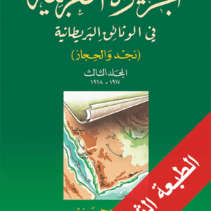 الجزيرة العربية في الوثائق البريطانية، المجلد الثالث 1917-1918