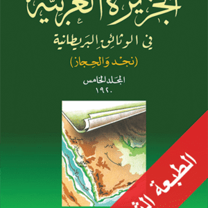 الجزيرة العربية في الوثائق البريطانية، المجلد الخامس 1920
