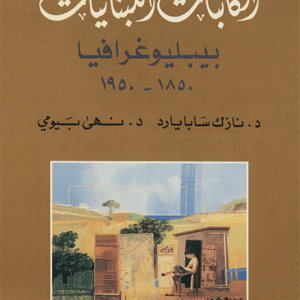 الكاتبات اللبنانيات