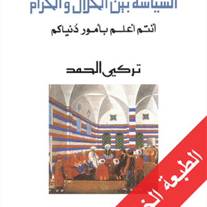 السياسة بين الحلال والحرام