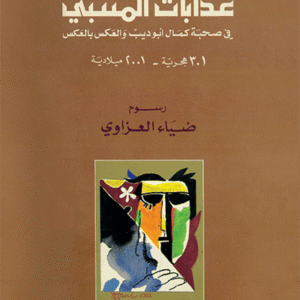 عذابات المتنبي في صحبة  كمال أبو ديب والعكس بالعكس