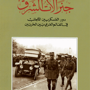 جنرالات الشرق