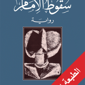 سقوط الإمام