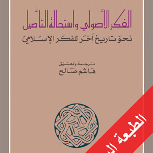 الفكر الأصولي واستحالة التأصيل