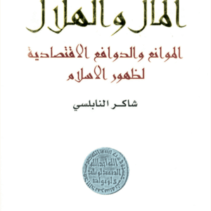 المال والهلال