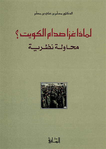 لماذا غزا صدام الكويت؟ لماذا غزا صدام الكويت؟