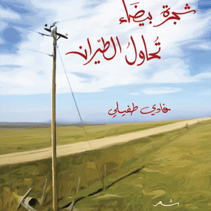 شجرة بيضاء تحاول الطيران