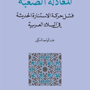 المعادلة الصعبة