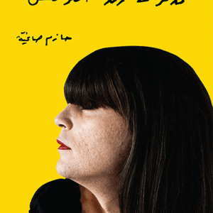 مذكرات رندا الترانس