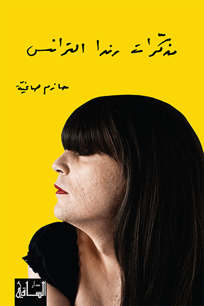 مذكرات رندا الترانس مذكرات رندا الترانس