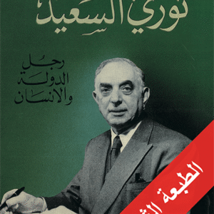 نوري السعيد