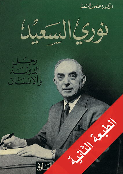 نوري السعيد نوري السعيد