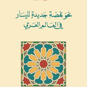 نحو نهضة جديدة لليسار في العالم العربي