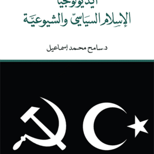 أيديولوجيا الإسلام السياسي والشيوعية