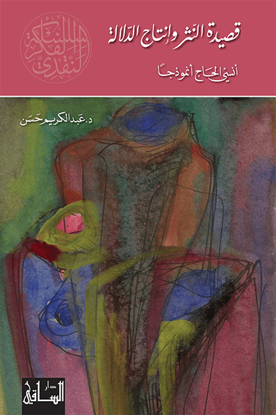 قصيدة النثر وإنتاج الدلالة قصيدة النثر وإنتاج الدلالة
