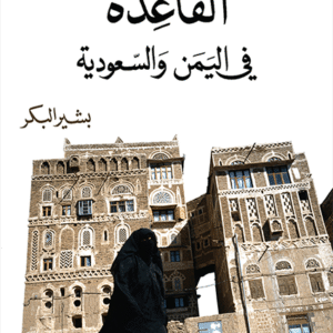 القاعدة في اليمن والسعودية