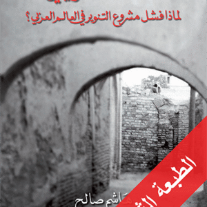 الانسداد التاريخي