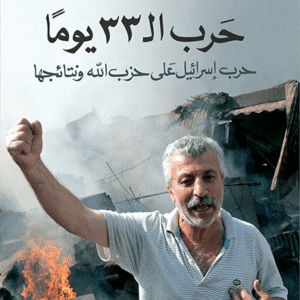 حرب ال 33 يوما