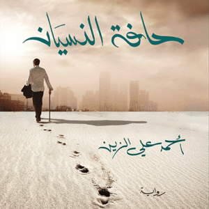 حافة النسيان