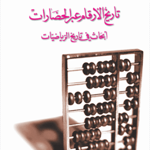 تاريخ الأرقام عبر الحضارات