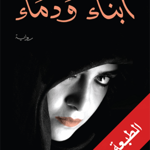 أبناء ودماء