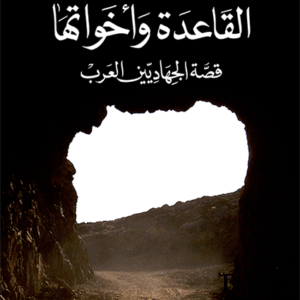 القاعدة وأخواتها