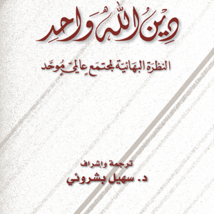 دين الله واحد