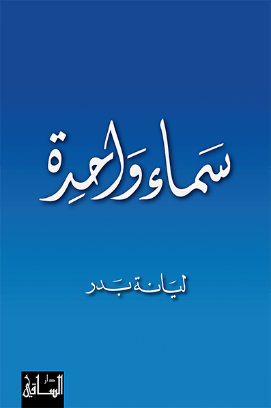 سماء واحدة سماء واحدة