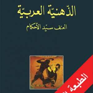 الذهنية العربية الذهنية العربية