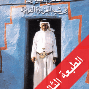 الصراع السياسي في شبه الجزيرة العربية