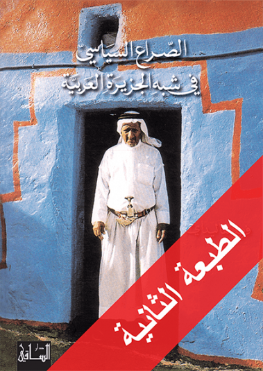 الصراع السياسي في شبه الجزيرة العربية الصراع السياسي في شبه الجزيرة العربية