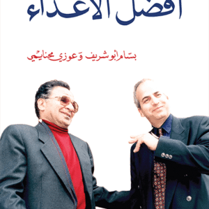 أفضل الأعداء